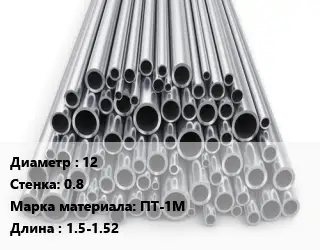 Труба титановая 12 s=0.8 Марка: ПТ-1М L=1.5-1.52